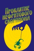 Проклятие нефритового скорпиона (2001)